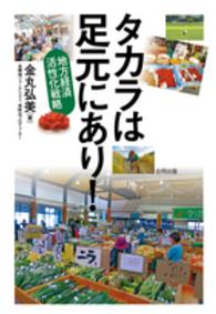 タカラは足元にあり! 地方経済活性化戦略