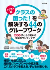 イラスト版クラスの困った!を解決する44のグループワーク 場面別子どもが変わる学級カウンセリング