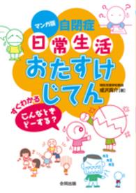 マンガ版自閉症日常生活おたすけじてん すぐわかるこんなときどーする?