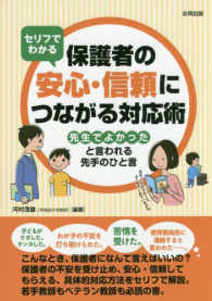セリフでわかる保護者の安心・信頼につながる対応術 「先生でよかった」と言われる先手のひと言