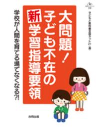 大問題!子ども不在の新学習指導要領 学校が人間を育てる場でなくなる?! 合同ブックレット