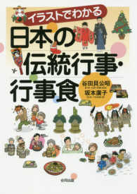 イラストでわかる日本の伝統行事・行事食