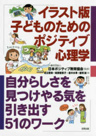 イラスト版子どものためのポジティブ心理学 自分らしさを見つけやる気を引き出す51のワーク