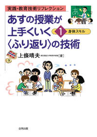 身体スキル あすの授業が上手くいく「ふり返り」の技術 : 実践・教育技術リフレクション ; 1