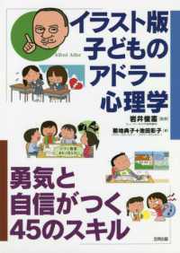 イラスト版子どものアドラー心理学 勇気と自信がつく45のスキル
