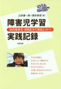 障害児学習実践記録 知的障害児・自閉症児の発話とコトバ