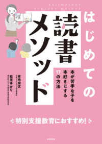 はじめての読書メソッド 本が苦手な子を本好きにする17の方法