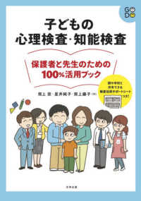 子どもの心理検査・知能検査 保護者と先生のための100%活用ブック