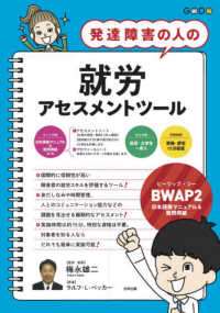 発達障害の人の就労アセスメントツール BWAP2日本語版マニュアル&質問用紙
