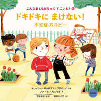 ドキドキにまけない! 不安症のルビー こんなおともだちってすごいね!