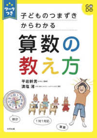 子どものつまずきからわかる算数の教え方 ワークつき