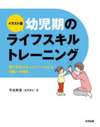 イラスト版幼児期のライフスキルトレーニング 気になるコミュニケーションと行動への対応