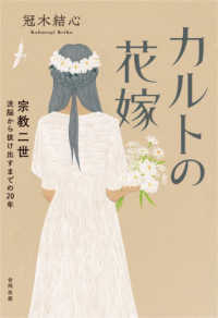 カルトの花嫁 宗教二世洗脳から抜け出すまでの20年