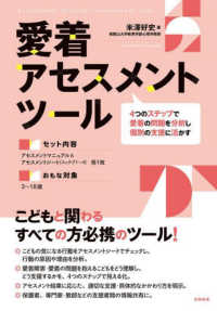 愛着アセスメントツール 4つのステップで愛着の問題を分析し個別の支援に活かす
