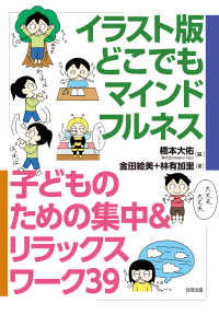 イラスト版どこでもマインドフルネス 子どものための集中&リラックスワーク39