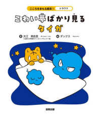 こわい夢ばかり見るタイガ トラウマ こころをまもる絵本