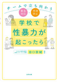 学校で性暴力が起こったら チームで立ち向かう緊急対応・再発防止