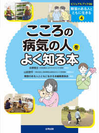 ビジュアルブック∞障害のある人とともに生きる こころの病気の人をよく知る本