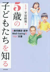5歳の子どもたちを知る 5歳児健診・就学・Well‐beingをつなぐ支援