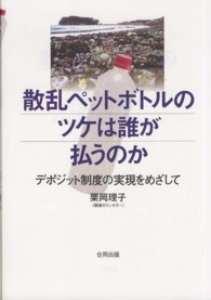 散乱ペットボトルのツケは誰が払うのか デポジット制度の実現をめざして