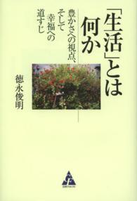 ｢生活｣とは何か 豊かさへの視点､そして幸福への道すじ