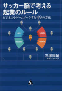 サッカー脳で考える起業のルール ビジネスをゲームメークする49の方法