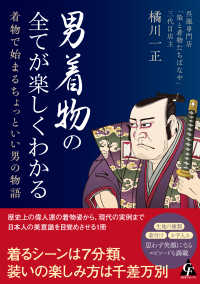 男着物の全てが楽しくわかる 着物で始まるちょっといい男の物語