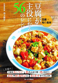 豆腐が主役になる56のレシピ 豆腐×旬の食材
