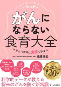 がんにならない食育大全 子どもの未来は食事で決まる