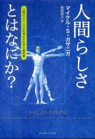 人間らしさとはなにか? 人間のﾕﾆｰｸさを明かす科学の最前線