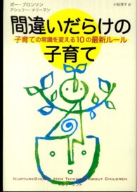 間違いだらけの子育て 子育ての常識を変える10の最新ルール