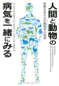 人間と動物の病気を一緒にみる 医療を変える汎動物学 (ズービキティ) の発想