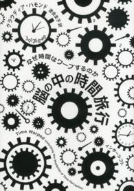 脳の中の時間旅行 なぜ時間はワープするのか