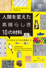 人類を変えた素晴らしき10の材料 その内なる宇宙を探険する