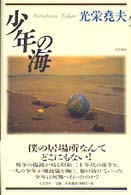 少年の海