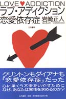 ラブ・アディクション恋愛依存症