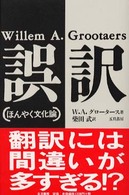 誤訳 ほんやく文化論
