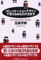 ｺﾐｭﾆｹｰｼｮﾝﾃﾞｻﾞｲﾝで変えるあなたの生き方 Communication design