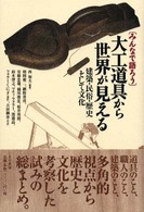 大工道具から世界が見える みんなで語ろう 建築･民俗･歴史そして文化
