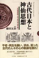 古代日本と神仙思想 三角縁神獣鏡と前方後円墳の謎を解く