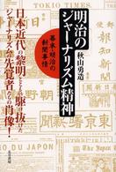 明治のｼﾞｬｰﾅﾘｽﾞﾑ精神 幕末･明治の新聞事情