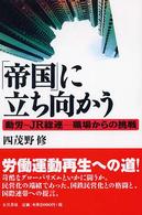 「帝国」に立ち向かう 動労～JR総連-職場からの挑戦