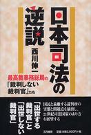 日本司法の逆説 最高裁事務総局の「裁判しない裁判官」たち