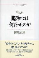 「昭和」とは何だったのか