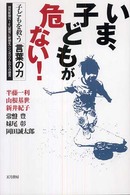 いま、子どもが危ない! 子どもを救う「言葉の力」 読売新聞NIE「教育に新聞を」シンポジウムからの提言