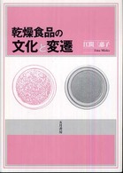 乾燥食品の文化と変遷