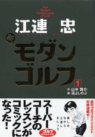 江連忠 新モダンゴルフ