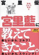 宮里藍に教えてきたこと 「静筋」ゴルフ革命 / 宮里優著 ; 2