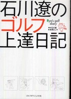石川遼のゴルフ上達日記