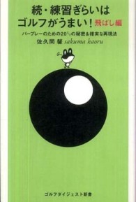 続・練習ぎらいはゴルフがうまい! 飛ばし編 パープレーのための20ミリの秘密&確実な再現法 ゴルフダイジェスト新書 ; 21 .